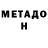 Метадон VHQ Anz V